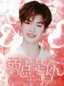 黃明昊：弱點(diǎn)是你-d405