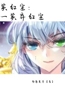 笑红尘：一笑弃红尘