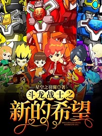 斗龙战士之新的希望