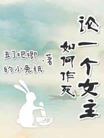 论一个女主如何作死