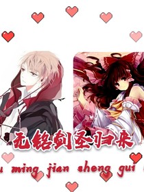 无铭剑圣归来