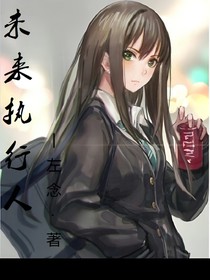 未来执行人