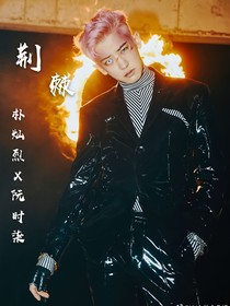 荆棘（朴灿烈）