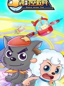 喜羊羊與灰太狼之跨時(shí)空救兵（自編后續(xù)）