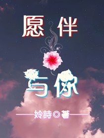 愿伴与你