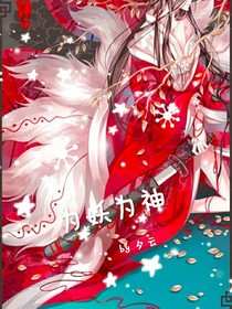 為妖為神