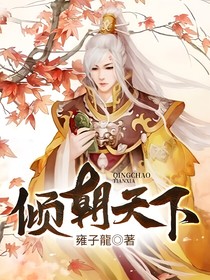 傾朝天下