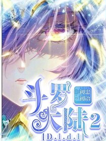 斗1二（初语作品）