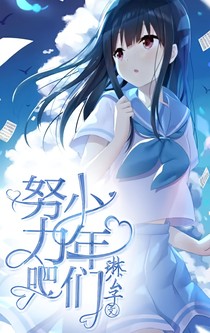 努力吧！少年們
