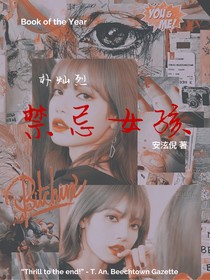 朴灿烈：禁忌女孩