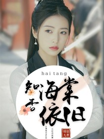 知否：海棠依旧-d309