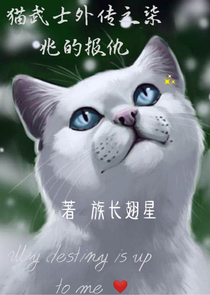 猫武士外传之柒兆的报仇