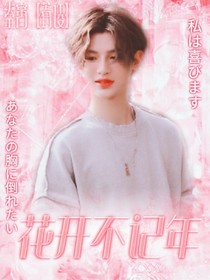 黄明昊：花开不记年