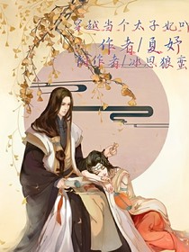 穿越当个太子妃吖-d832
