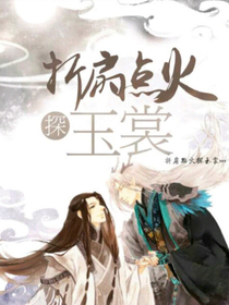 折扇點火探玉棠