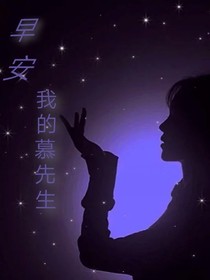 早安，我的慕先生