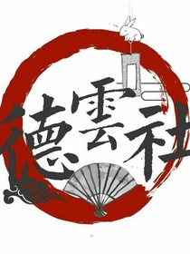 德云——鶴字科大師姐