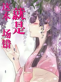 这本就是场错