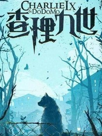 查理九世續(xù)阿爾波斯山的神秘寶藏