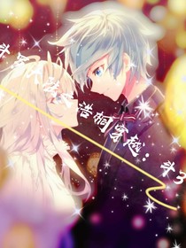 斗1之浩桐穿越：斗3
