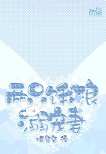 兩只餓狼溺寵妻