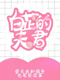 白芷的夫君
