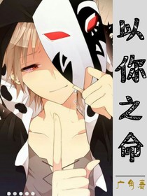 以你之命
