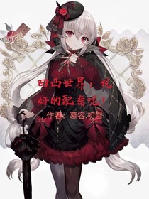 凹凸世界：说好的配角呢！