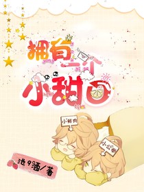 擁有一個小甜o