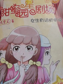 甜蜜园星剧场
