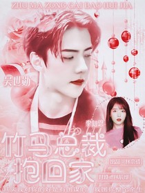 竹馬總裁抱回家-d390
