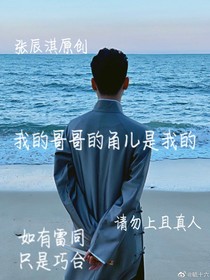 哥哥的角儿是我的