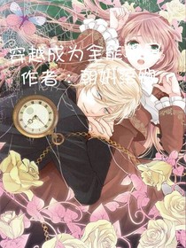 穿越成为全能明星