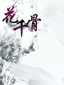 魔道之花千骨