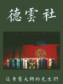德云社：掛了之后才明白