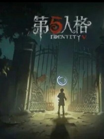 第五人格——监求之争