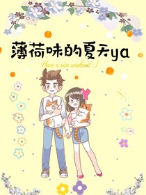 薄荷味的夏天ya