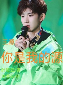 王源，源來你還在這里
