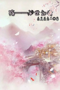 殇——半世之情（木槿）