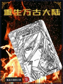 重生万古大陆