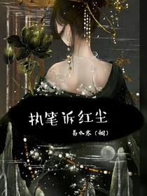 執(zhí)筆訴紅塵
