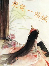 妃笑一倾城