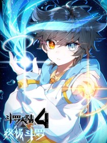 斗罗大陆4终极斗罗漫画版