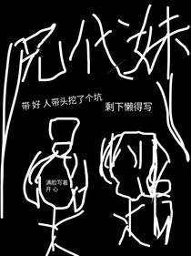 兄代妹妹嫁入府，结果TM是妥妥的套路？