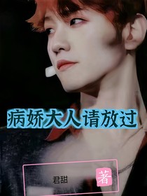 病娇大人请放过