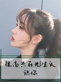 很高兴在此生认识你