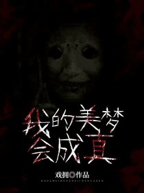 我的美梦会成真
