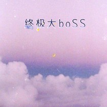 终极大boSS