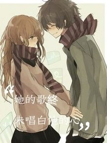 她的歌终未唱白他的心