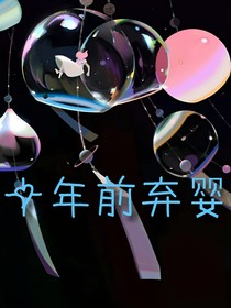 十年前弃婴